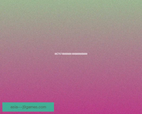 探索DNF安图恩副本新机制 深入分析玩法技巧与挑战攻略 探索DNF安图恩副本新机制 深入分析玩法技巧与挑战攻略